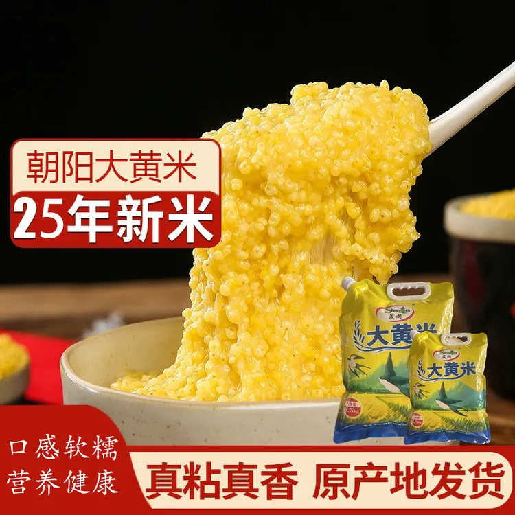 ST/晟阗正宗东北大黄米辽宁朝阳大黄米5斤