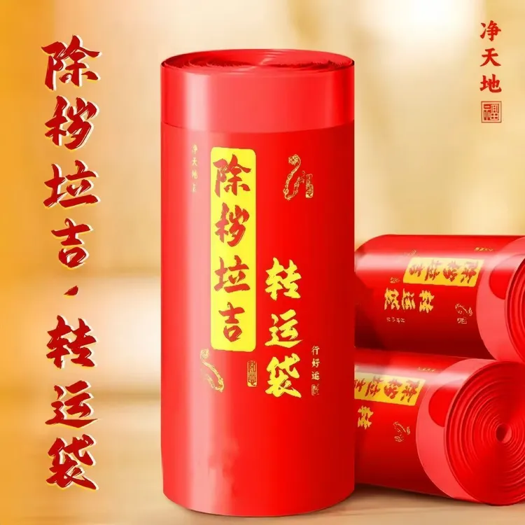 【除秽拉吉转运袋】免撕抽绳垃圾袋加大加厚家用手提式红色吉祥