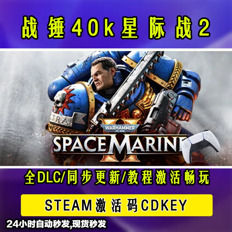 【战锤40k星际战2】 STEAM游戏手柄无线PC激活入库