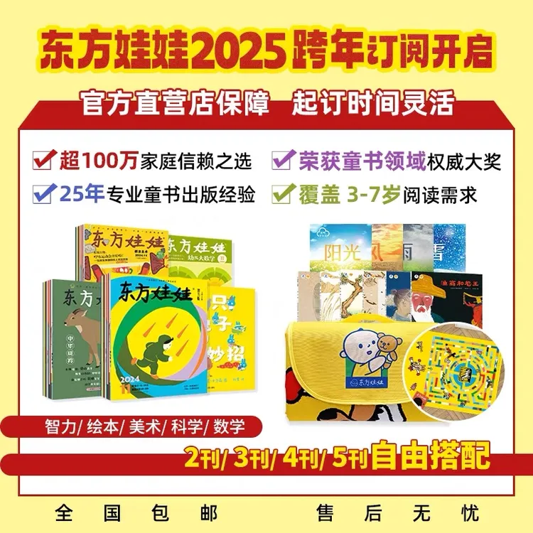 【甜甜园长推荐】东方娃娃25年10月起订全年订阅幼儿园绘本达人专链