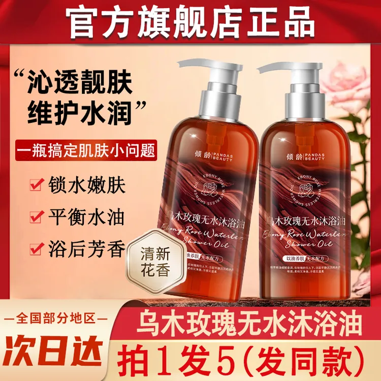 倾龄乌木玫瑰无水沐浴油露乳男士女士持久留香男女通用官方正品牌