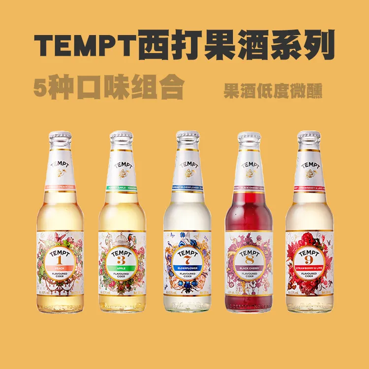 TEMPT诱惑七号西打果酒接骨木7号微醺女士酒女生气泡甜酒水果酒