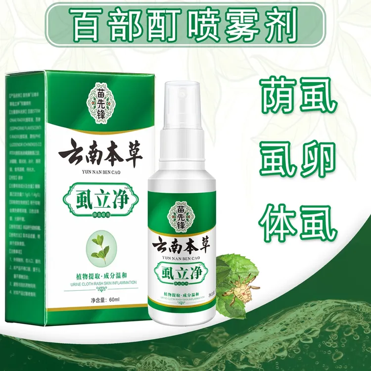 温和百部酊喷剂男女通用成人袪虱虱卵虱立净一扫光正品阴快速