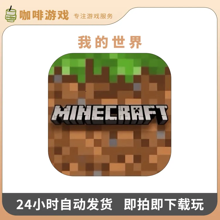 我的世界 Minecraft 国际版MC 手机平板游戏安装服务