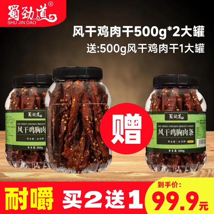 【买2送1】蜀劲道风干鸡肉干条代餐解馋小零食休闲风干鸡胸肉干