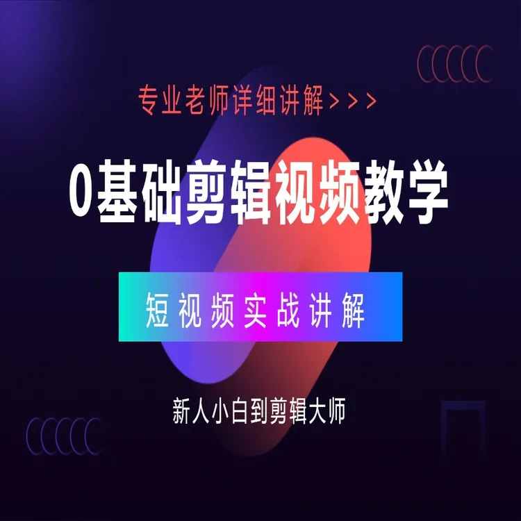 视频剪辑零基础到精通
