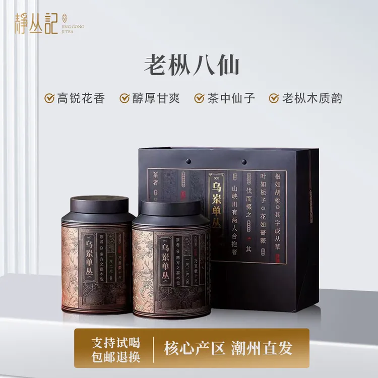 静丛记  正宗传统潮州凤凰单丛茶乌龙茶老枞八仙