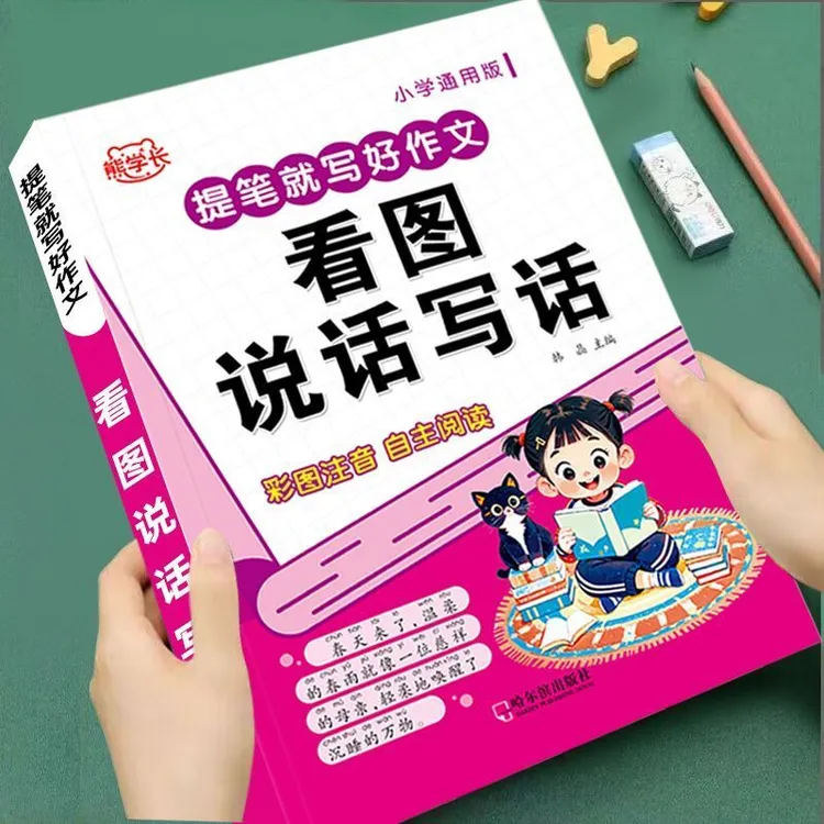 小学看图说话写话书带拼音作文范文一二年级每日一练作文起步教材