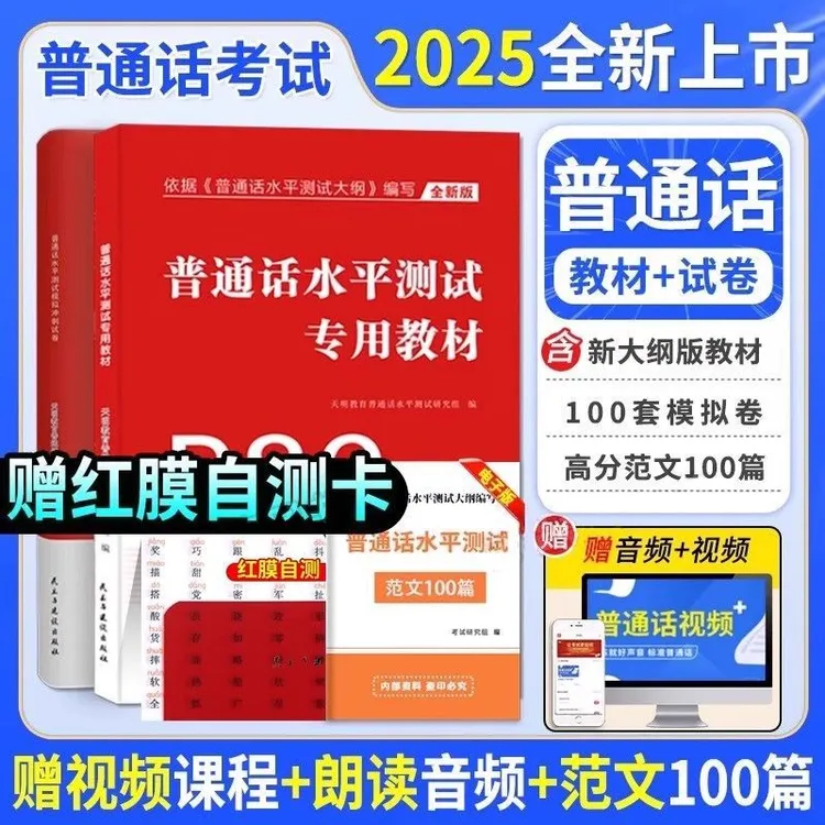普通话水平测试专用教材2025年考试指导用书真题模拟冲刺试卷新版