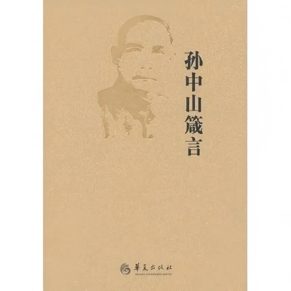孙中山箴言 华夏出版社