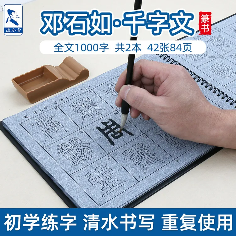 添今堂篆书描红邓石如千字文水写布套装书法毛笔字初学入门练习布