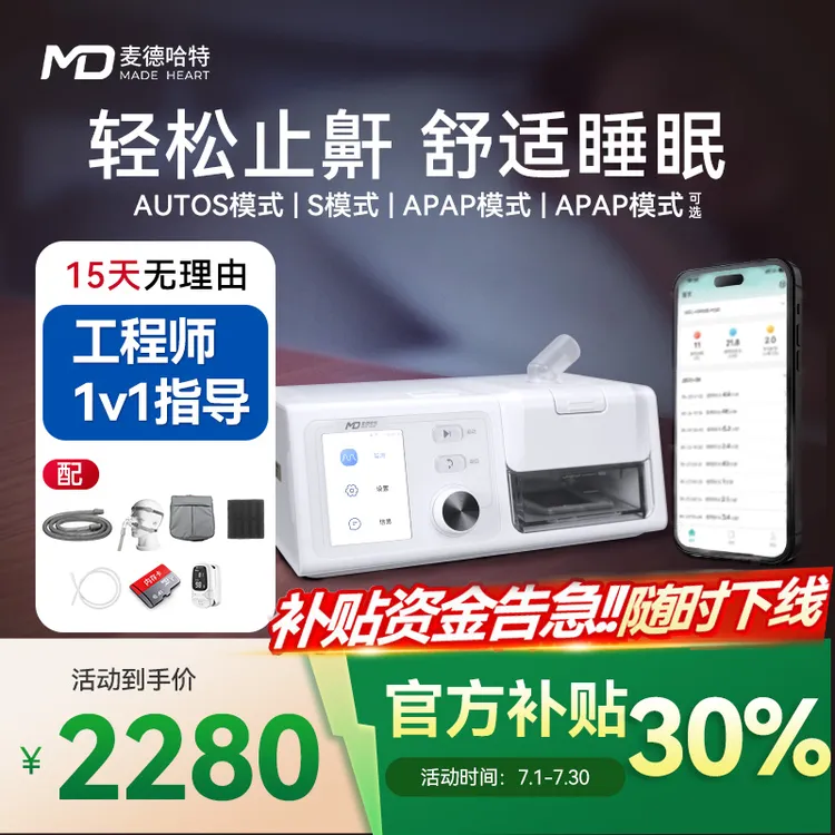 MADE HEART/麦德哈特双水平无创呼吸机正压通气治疗机全自动睡眠呼吸暂停家用睡眠无创低噪医用高压力便携式小型老年人专用
