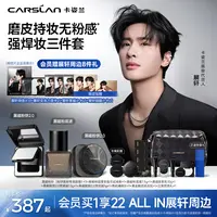 【展轩代言】专属链接（三件套）卡姿兰黑磁粉底液粉饼散粉持妆控油