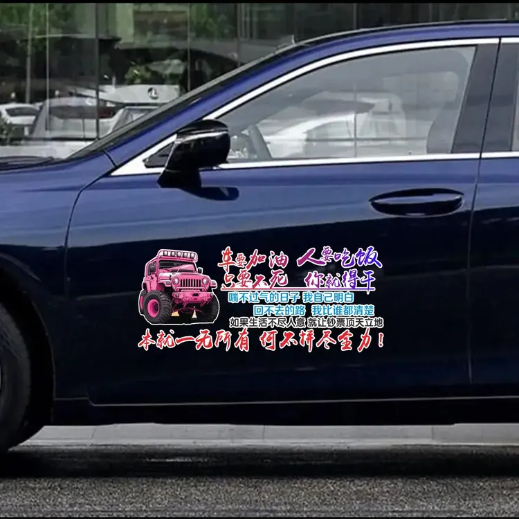 车要加油人要吃饭车贴个性创意拼搏文字语录励志网红装饰汽车贴纸