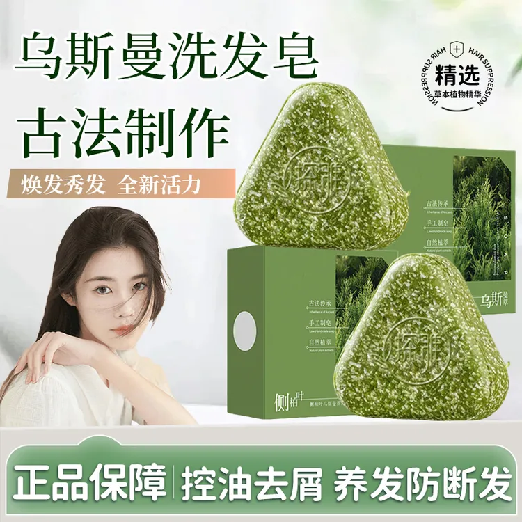 【官方正品】乌斯曼洗发皂何首乌侧柏叶控油去屑蓬松草本正宗洗头皂