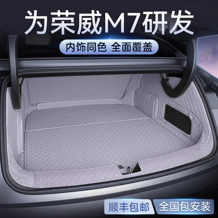 适用于荣威M7 DMH后备箱垫全包围2025款汽车内饰改装配件尾箱用品