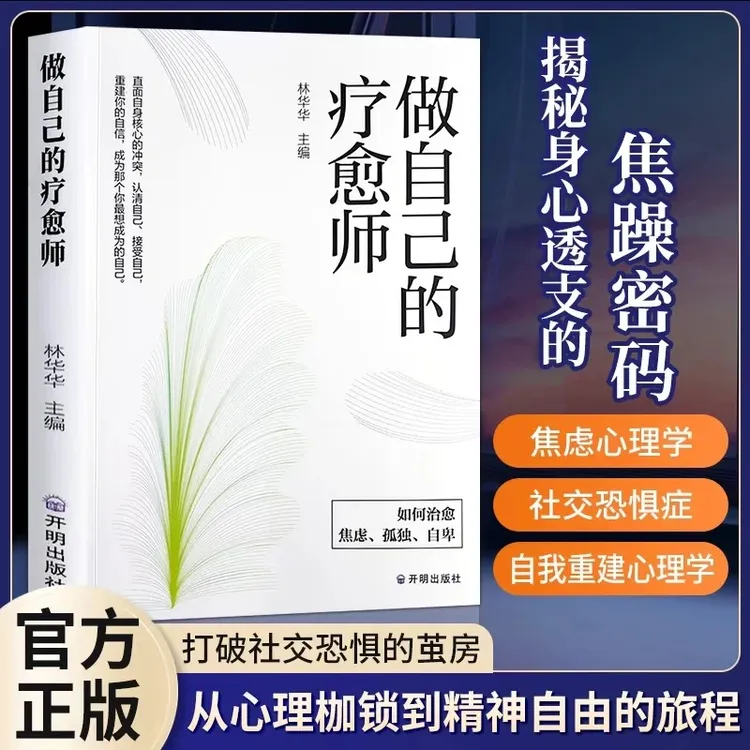 【小红帆】做自己的疗愈师 让内心安静下来 拯救焦虑内耗抑郁自助书