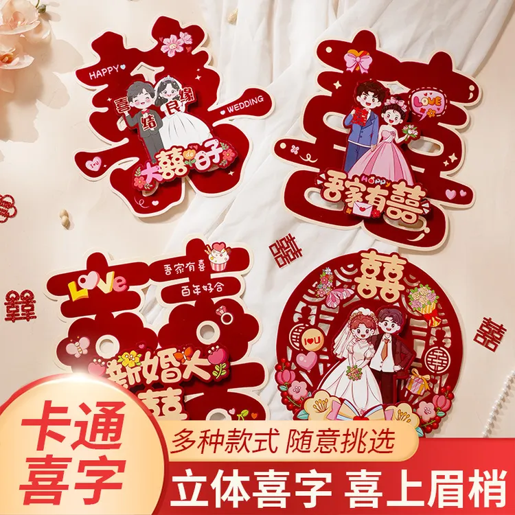 婚房布置套装喜字贴结婚礼用品大全布置装饰女方男方卧室专用喜字