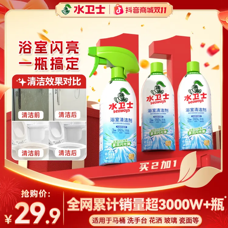 【抢！宠粉专享】水卫士浴室清洁剂厕所去污马桶除菌玻璃去黄渍除垢