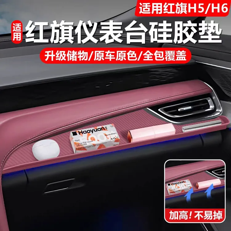 适用于红旗H5中控硅胶垫H6仪表台垫储物垫保护膜车内装饰必买配件