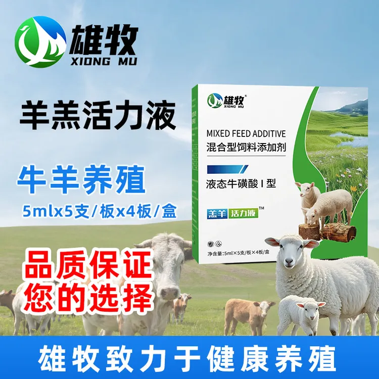 雄牧羔羊活力液混合型饲料添加剂畜牧养殖专用20支/盒厂家直销