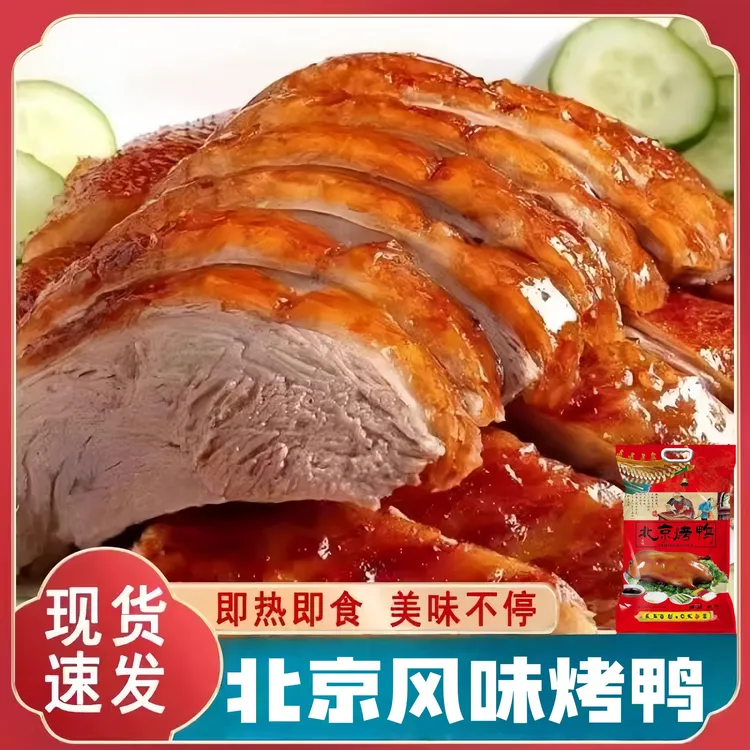 正宗北京风味烤鸭卤鸭熟食酱烤鸭真空包装开袋即食架子下酒菜