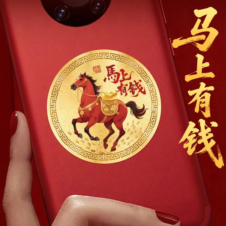 马上有钱手机贴纸手机壳后背面贴画图案2026生肖马年自粘好运贴片