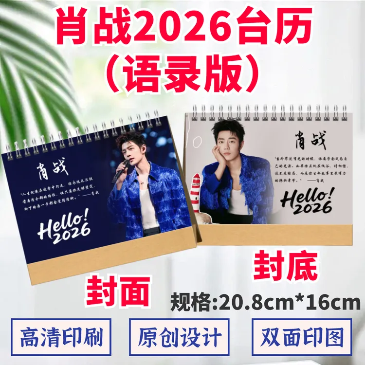 肖战2026年台历双面印图歌词日历桌面摆件摆台定制照片礼品应援