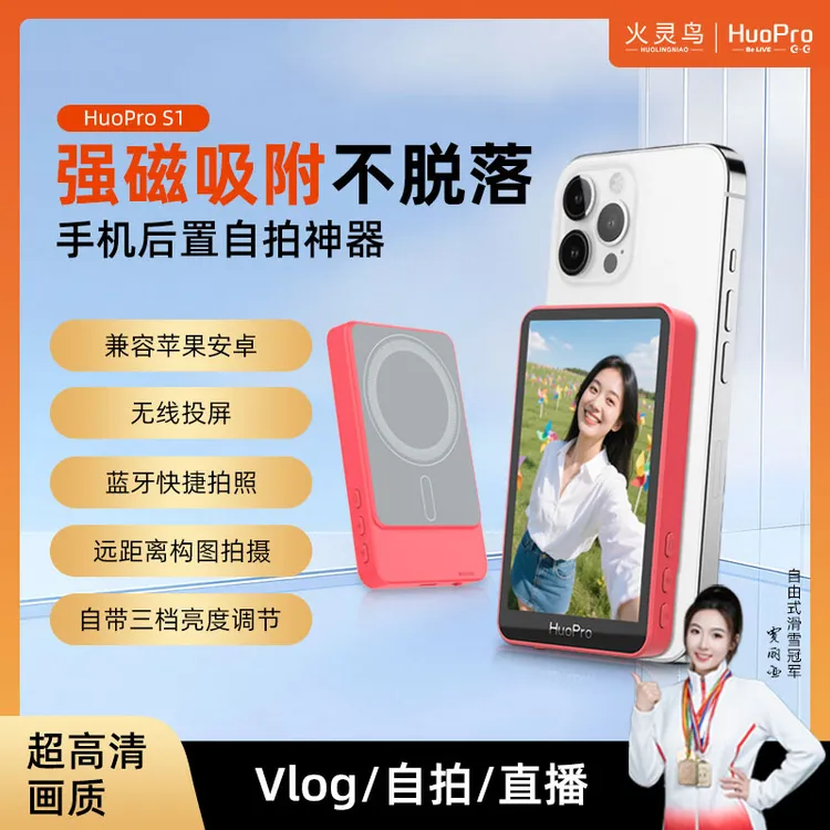 火灵鸟Huopro手机后置磁吸高清显示屏直播后置自拍显示屏自拍神器