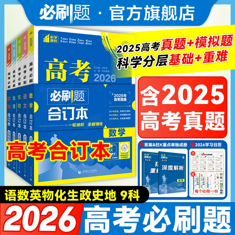 必刷题【高考合订本】2026新版数学合订本新教材高考复习开学清年阁商品图
