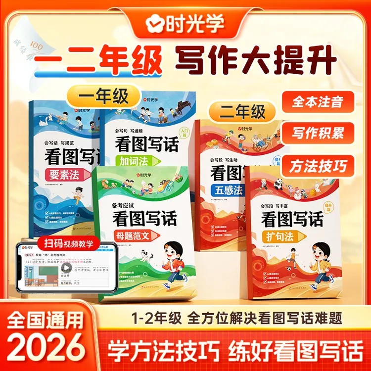 【时光学】看图写话 小学一二年级技巧和方法专项训练幼小衔接书籍商品图