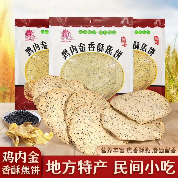 河南特产鸡内金焦馍焦饼手工青稞杂粮芝麻香酥鸡内金青稞焦饼焦馍