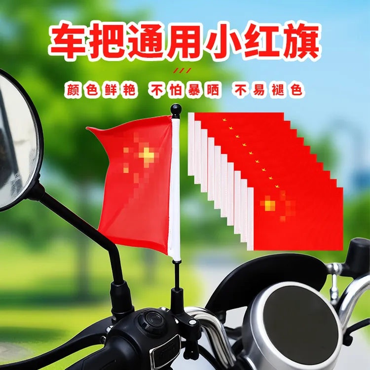 自行车电动摩托车通用小红旗国庆车载外置装饰品