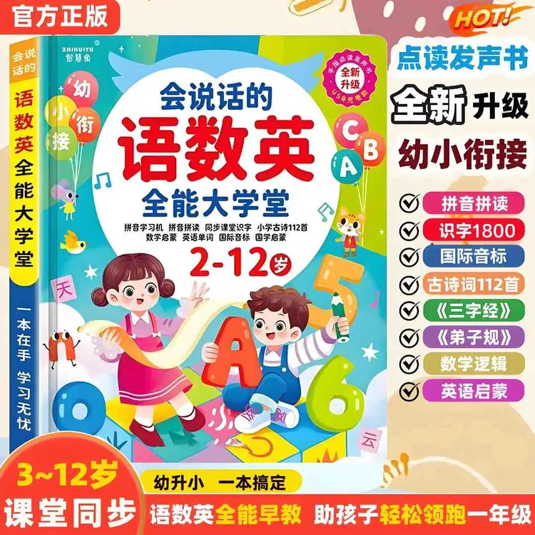 【3-12岁幼小衔接】语数英拼音识字全能发声书会说话的益智点读充电