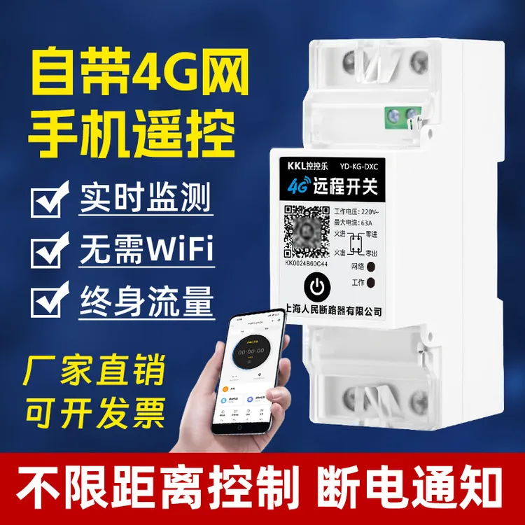 上海人民断路器4G远程控制开关手机智能遥控水泵路灯定时器220V