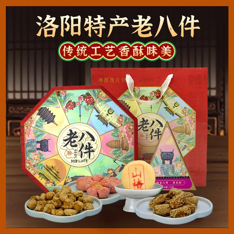 神都豫礼坊河南洛阳大老八件特产礼盒锅盔牡丹伴手礼新中式糕点