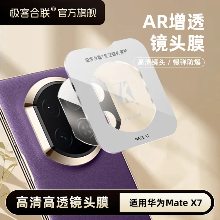 极客合联适用华为matex7镜头膜mateX6镜头保护膜数码狂欢季好物商品图