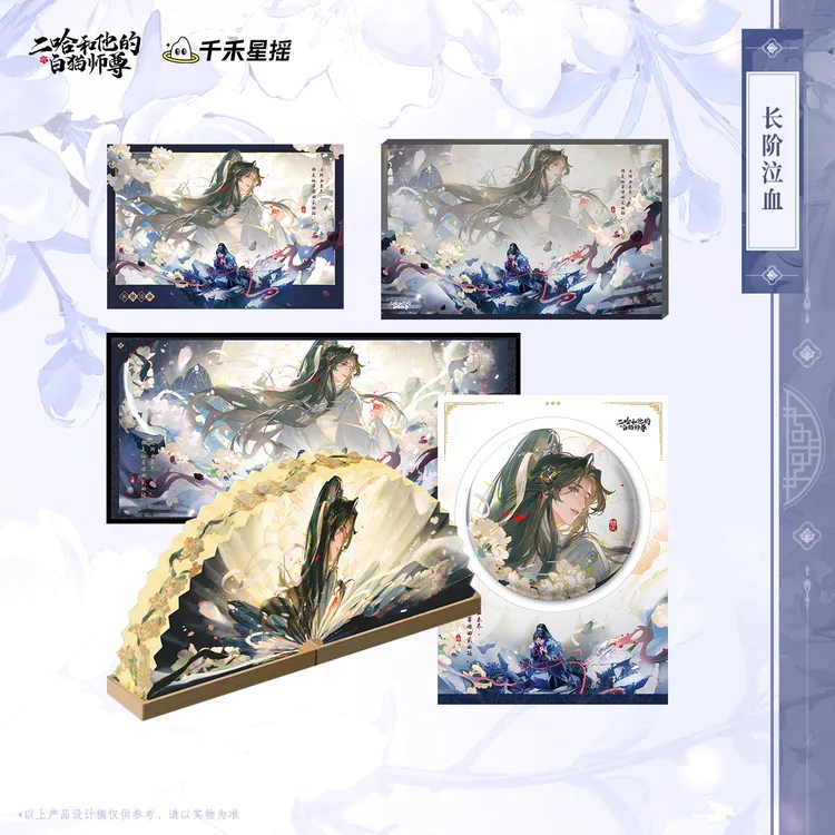 【8月31日前随单赠透明收藏卡】二哈和他的白猫师尊楚晚宁生日周边