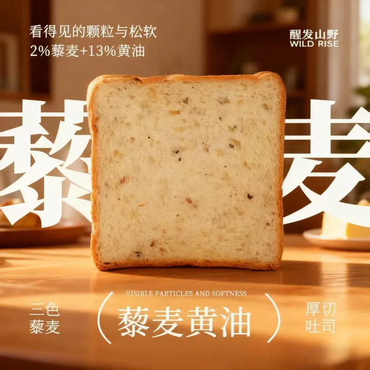 【醒发山野】藜麦厚切吐司高蛋白饱腹代餐早餐牛乳轻糖好吃动物黄油