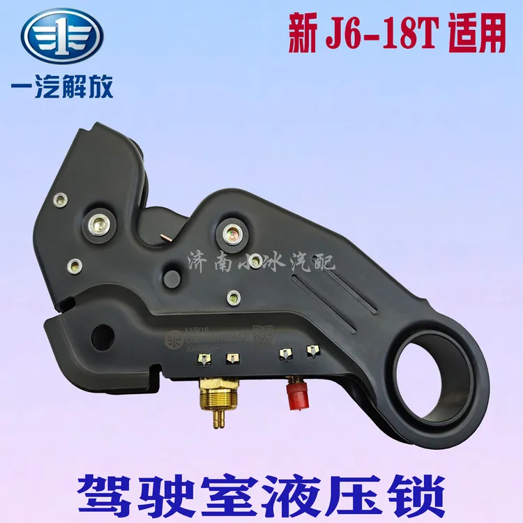 一汽解放新J6L驾驶室液压锁机械式锁止机构5004055-18T-C00液压锁