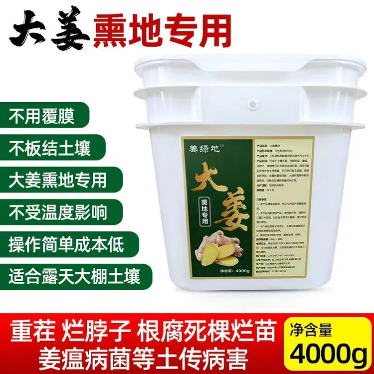 大姜土壤熏地剂杀菌消毒剂预防根腐姜瘟烂脖线虫不盖膜无需高温