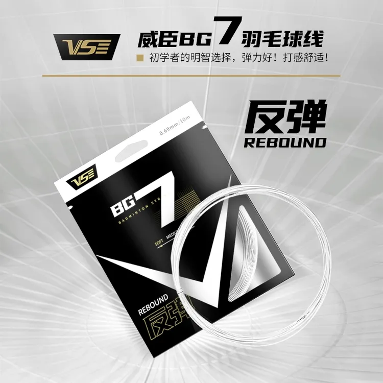 VS威臣BG7羽毛球线弹力好强力耐打专业高弹训练控球击球进攻羽线