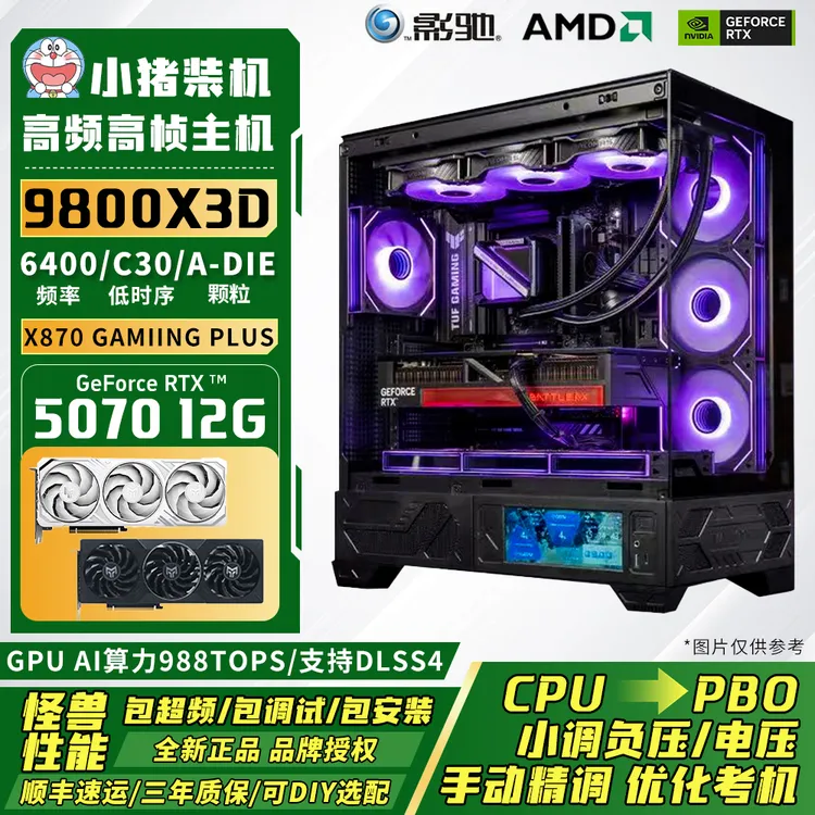 【9800X3D永劫顶配】微星X870高帧RTX5070Ti/三角洲CS2电竞超频主机
