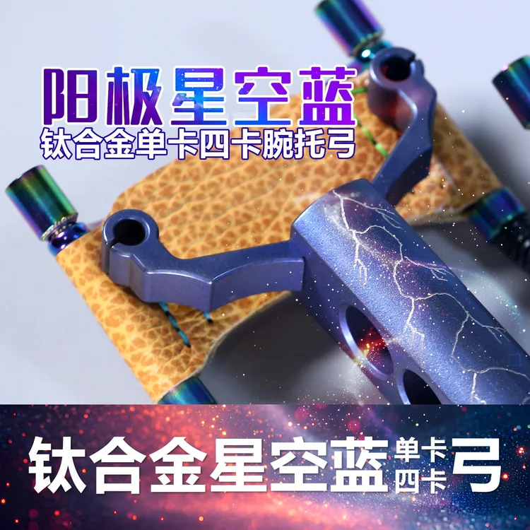 钛合金四卡单卡腕托弓适合户外竞技炫彩蓝色阳极户外钓鱼必备装备