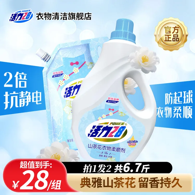 【共6.7斤】活力28山茶花香衣物柔顺剂 留香柔软护理 香氛家用瓶装