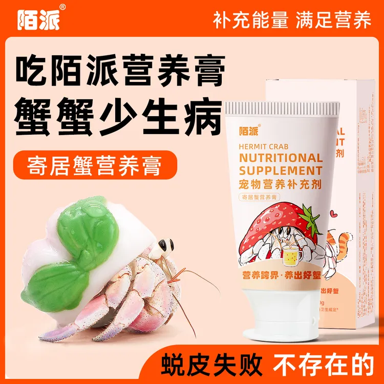 陌派寄居蟹营养膏营养补充剂~掉腿蟹必备营养膏/快速恢复蟹蟹状态
