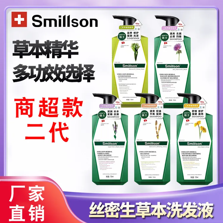 Smillson丝密生洗发水商超二代草本720m去屑控油 港货港台品牌否
