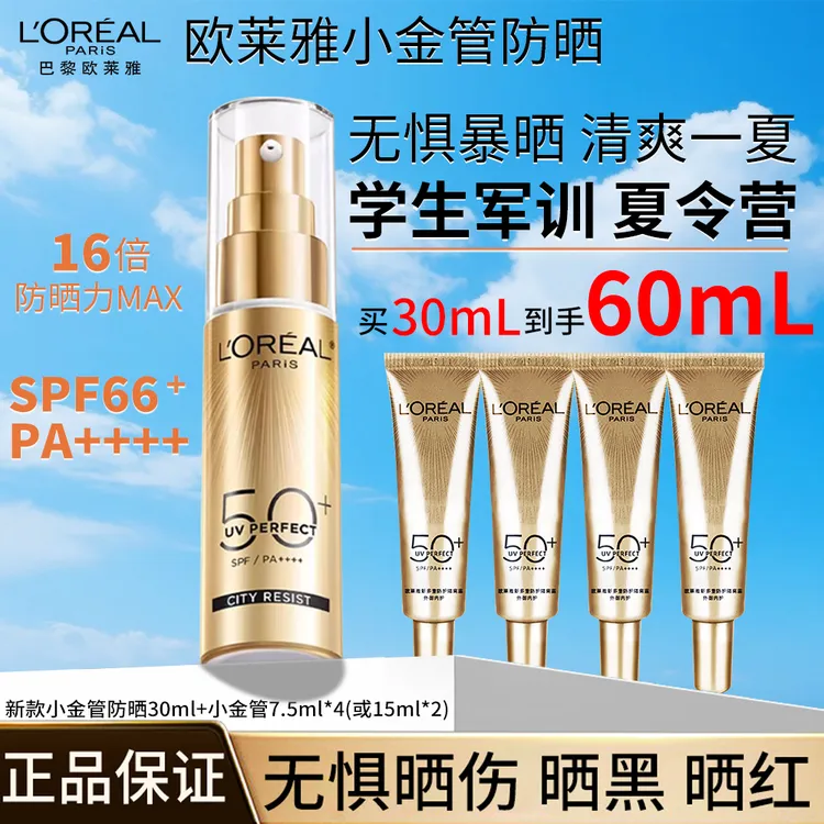 欧莱雅小金管防晒霜轻肌抗紫外线防晒伤晒黑防水轻薄学生军训