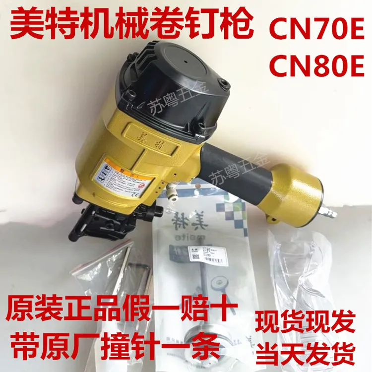 美特原装正品卷钉枪CN70E/80E自动机械卷钉卷配原厂枪针一支现货