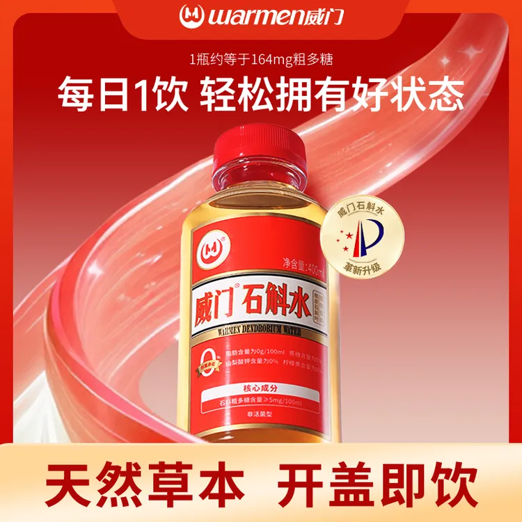 （中秋送礼）贵州威门石斛水仿野生种植健康好喝